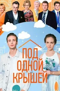 Под одной крышей русский сериал